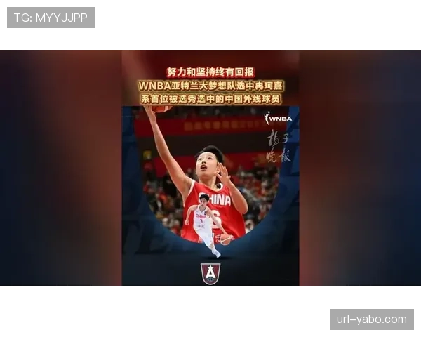 冉珂嘉成为七年来首位通过选秀进入WNBA的中国球员